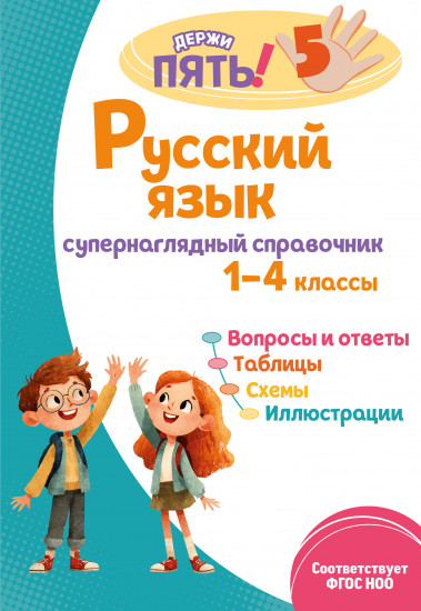 Русский язык. Супернаглядный справочник. 1-4 классы