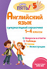Английский язык. Супернаглядный справочник. 1-4 классы