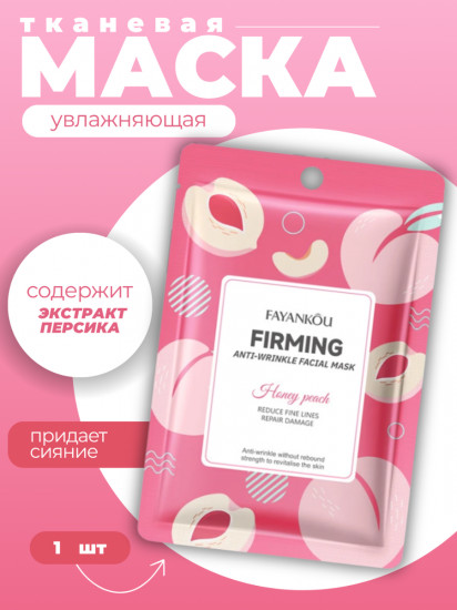 Увлажняющая маска для лица с экстрактом персика