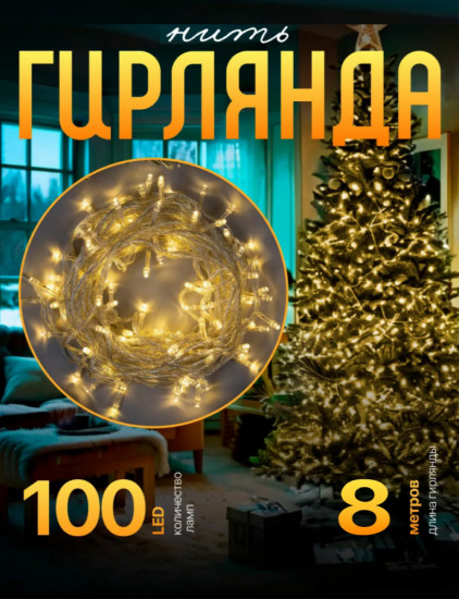 Гирлянда-нить электрическая