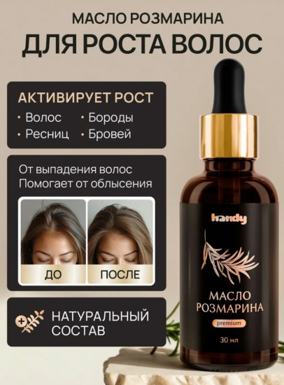 Масло розмарина для роста волос