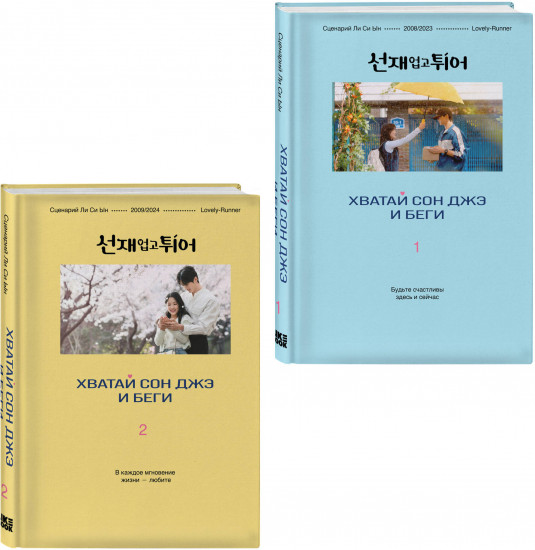 Хватай Сон Джэ и беги. Том 1-2. Комплект из 2 книг