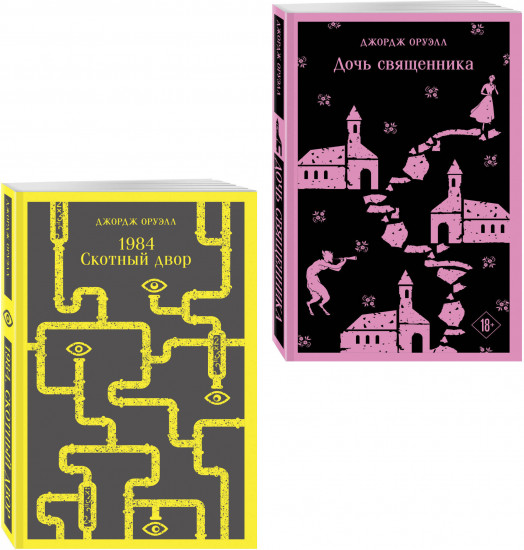 1984. Скотный двор. Дочь священника. Комплект из 2 книг