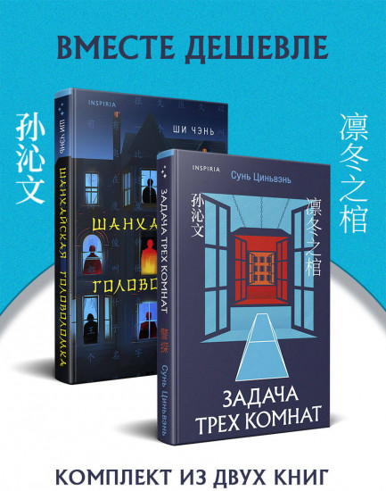 Задача трёх комнат. Шанхайская головоломка. Комплект из 2 книг
