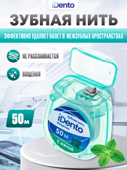 Зубная нить вощеная