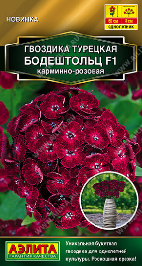 Семена гвоздики турецкой «Бодештольц F1 карминно-розовая»
