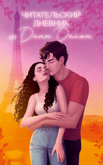 Читательский дневник от Даны Делон