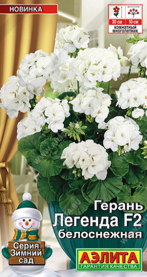 Семена герани «Легенда F2 белоснежная»