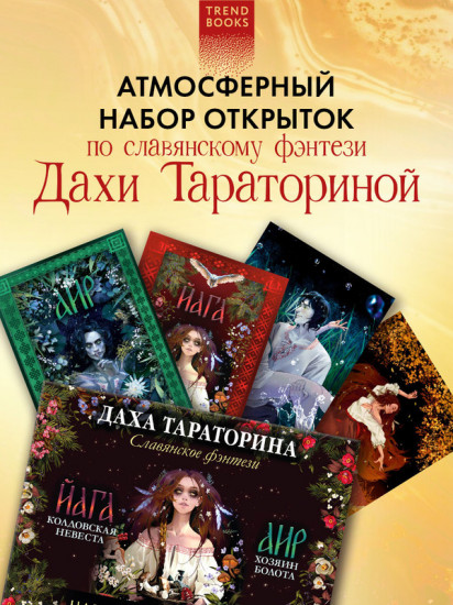 Даха Тараторина. Славянское фэнтези. Набор из 15 открыток