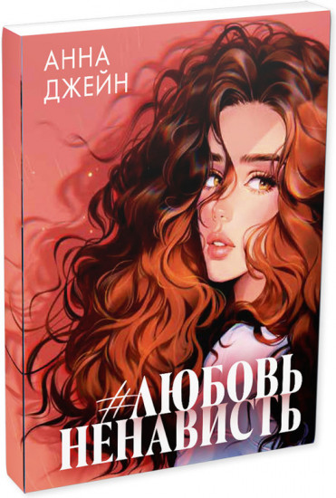 Анна Джейн «Любовь/Ненависть». Набор из 15 открыток