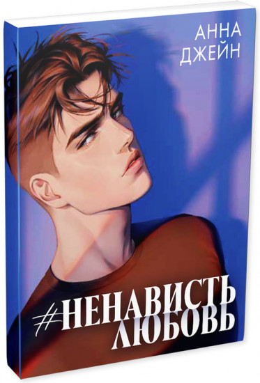 Набор открыток по роману Анны Джейн «НенавистьЛюбовь»