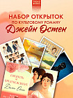 Набор открыток по роману «Гордость и предубеждение»