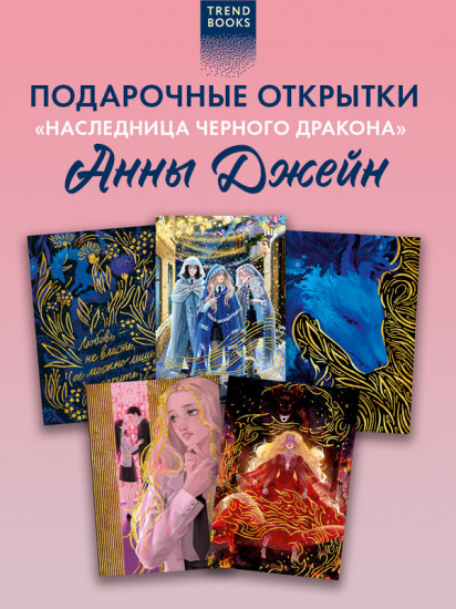 Набор открыток по роману Анны Джейн «Наследница Черного дракона»