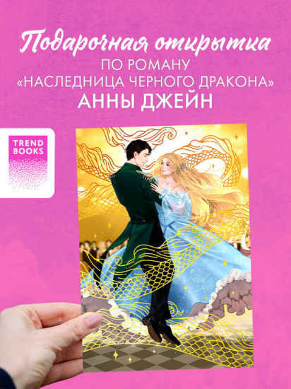 Открытка по роману Анны Джейн «Наследница Черного дракона»