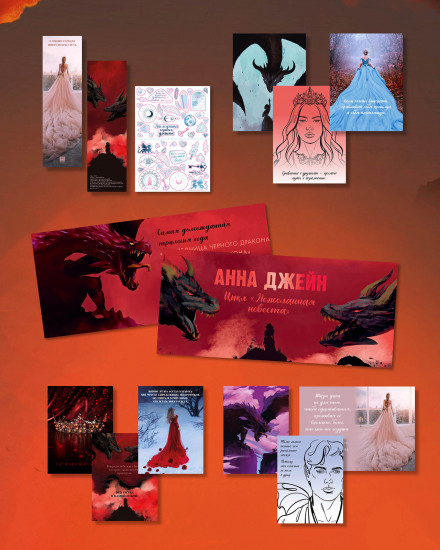 Конверт с набором мерча по циклу Анны Джейн «Нежеланная невеста»