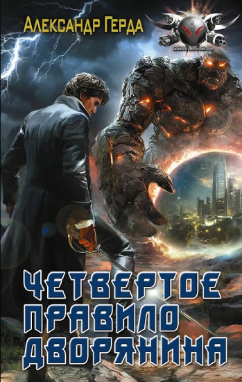 Четвёртое правило дворянина