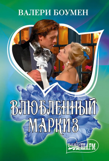 Влюблённый маркиз