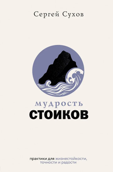 Мудрость стоиков. Практики для жизнестойкости, точности и радости