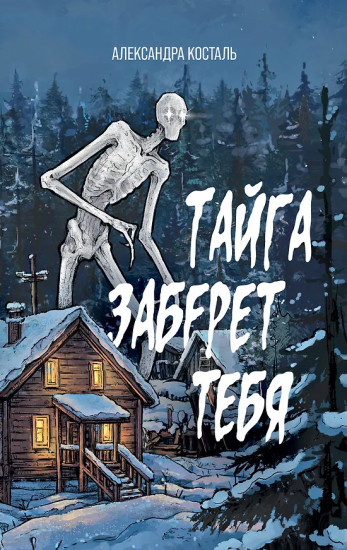 Тайга заберёт тебя