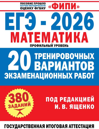 ЕГЭ-2026. Математика. 20 тренировочных вариантов экзаменационных работ для подготовки к ЕГЭ