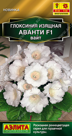 Семена глоксинии «Аванти F1 вайт»