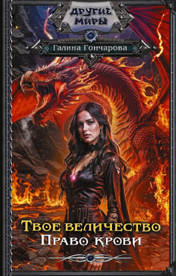 Твоё величество. Право крови