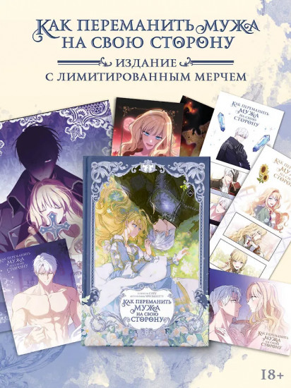 Как переманить мужа на свою сторону. Том 2. Лимитированный мерч в комплекте