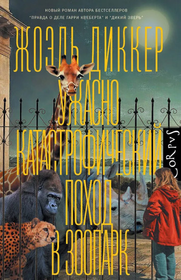 Ужасно катастрофический поход в зоопарк