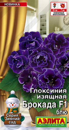 Семена глоксинии «Брокада F1 блю»