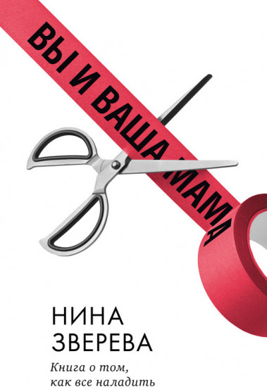 Вы и ваша мама. Книга о том, как всё наладить