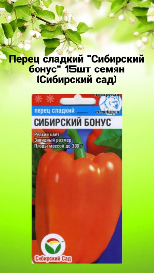 Семена перца сладкого «Сибирский бонус»