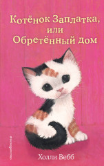 Котёнок Заплатка, или Обретённый дом. Выпуск 47