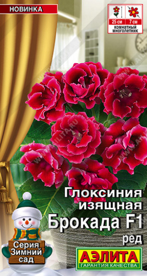 Семена глоксинии «Брокада F1 ред»
