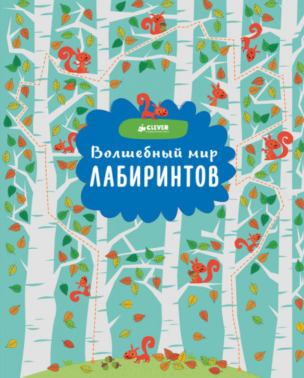 Волшебный мир лабиринтов