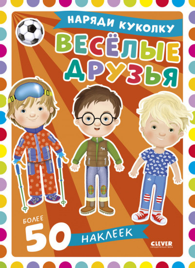 Наряди куколку. Веселые друзья