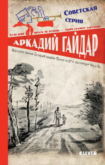 Военная тайна. Голубая чашка. Тимур и его команда. Чук и Гек