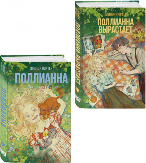 Поллианна. Поллианна вырастает. Комплект из 2 книг