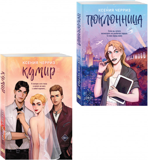 Поклонница. Кумир. Комплект из 2 книг