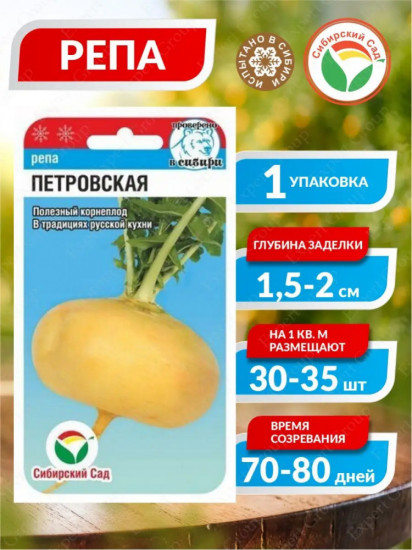 Семена репы «Петровская»