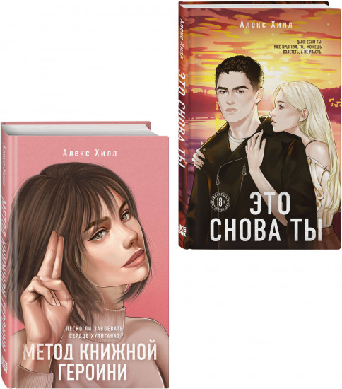 Метод книжной героини. Это снова ты. Комплект из 2 книг