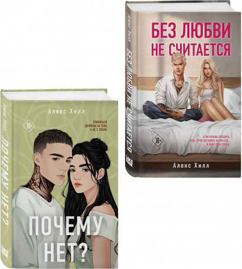 Почему нет? Без любви не считается. Комплект из 2 книг