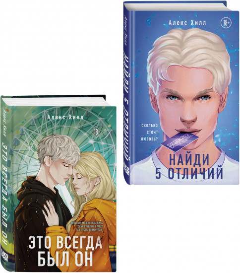 Найди 5 отличий. Это всегда был он. Комплект из 2 книг