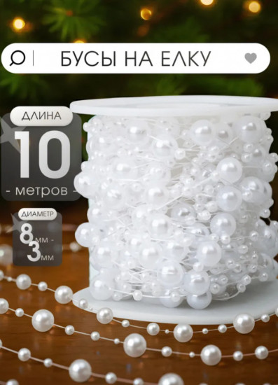 Бусы на ёлку