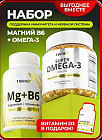 Набор биологически активных добавок «Омега-3, Магний+В6, витамин D3»