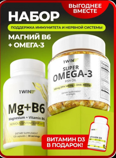 Набор биологически активных добавок «Омега-3, Магний+В6, витамин D3»