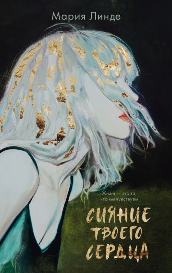 Сияние твоего сердца
