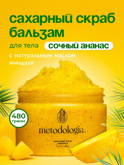 Скраб-бальзам для тела сахарный «Ананас Body scrub Pineapple»