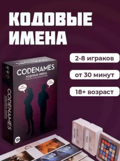 Игра настольная «Кодовые имена»