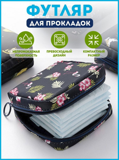 Футляр для прокладок