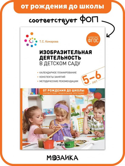 Изобразительная деятельность в детском саду. 5-6 лет